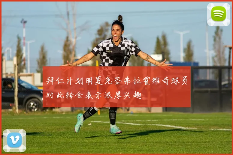 拜仁计划明夏免签弗拉霍维奇球员对此转会表示浓厚兴趣