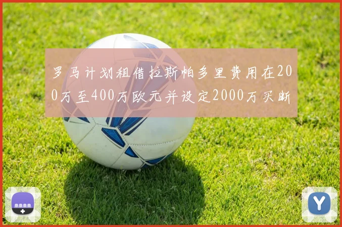 罗马计划租借拉斯帕多里费用在200万至400万欧元并设定2000万买断条款
