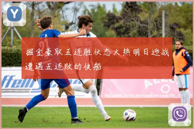 掘金豪取五连胜状态火热明日迎战遭遇五连败的快船