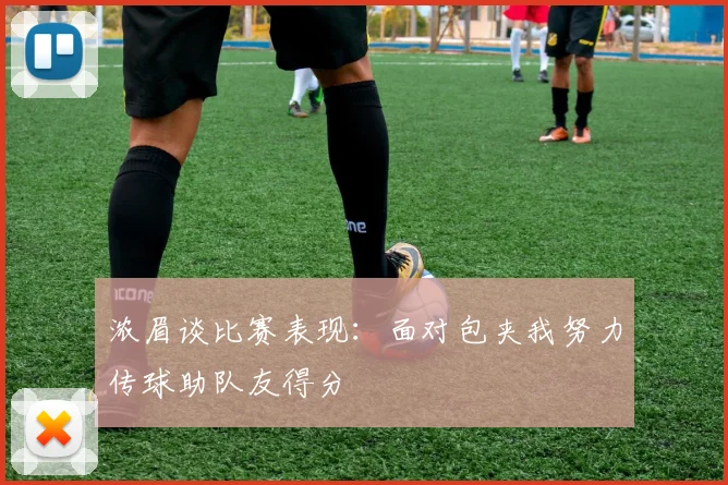 浓眉谈比赛表现：面对包夹我努力传球助队友得分