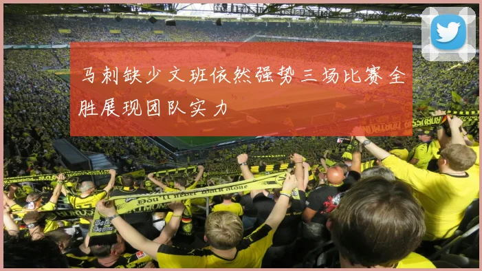 马刺缺少文班依然强势三场比赛全胜展现团队实力