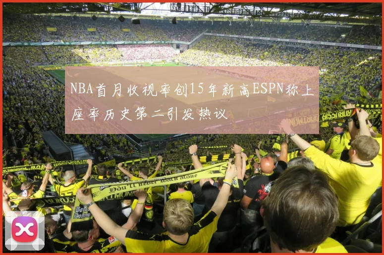 NBA首月收视率创15年新高ESPN称上座率历史第二引发热议