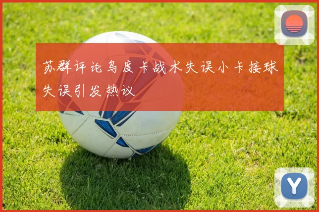 苏群评论乌度卡战术失误小卡接球失误引发热议