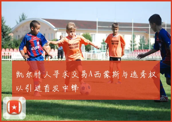 凯尔特人寻求交易A西蒙斯与选秀权以引进首发中锋