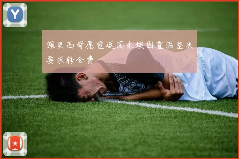 佩里西奇愿重返国米埃因霍温坚决要求转会费