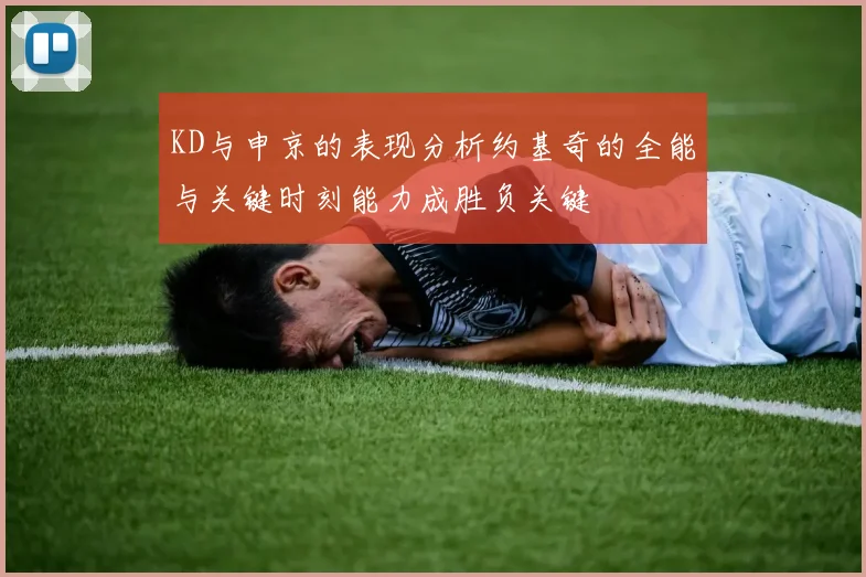 KD与申京的表现分析约基奇的全能与关键时刻能力成胜负关键