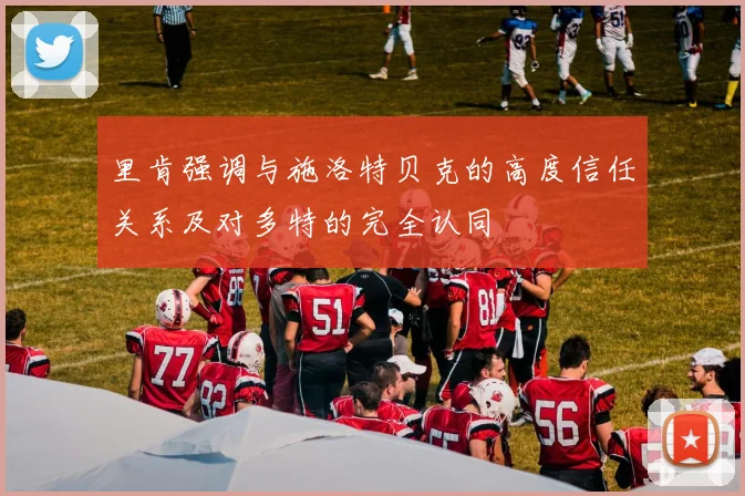 里肯强调与施洛特贝克的高度信任关系及对多特的完全认同