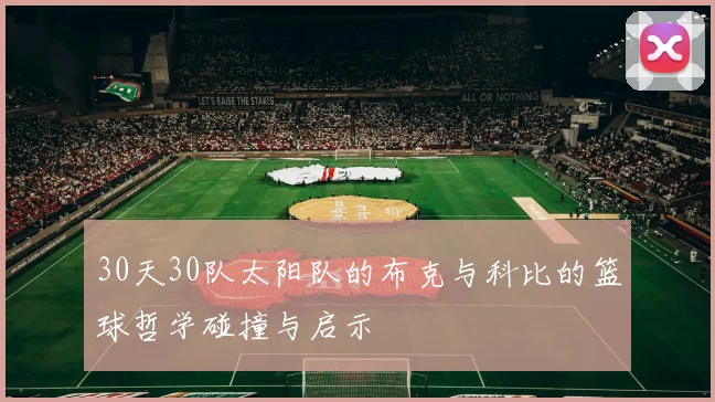 30天30队太阳队的布克与科比的篮球哲学碰撞与启示