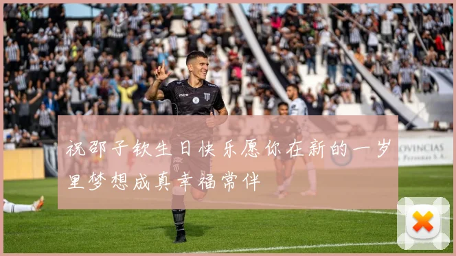 祝邵子钦生日快乐愿你在新的一岁里梦想成真幸福常伴