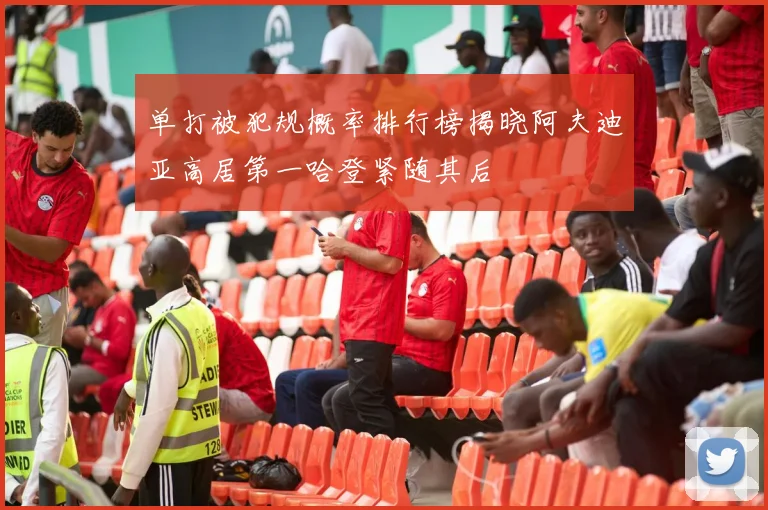 单打被犯规概率排行榜揭晓阿夫迪亚高居第一哈登紧随其后