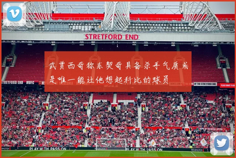 武贾西奇称东契奇具备杀手气质或是唯一能让他想起科比的球员